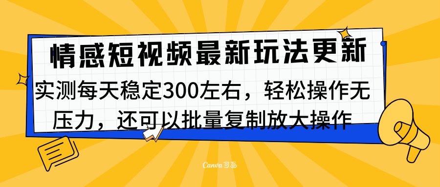 最新情感短视频新玩法，实测每天稳定300左右，轻松操作无压力-91搞钱