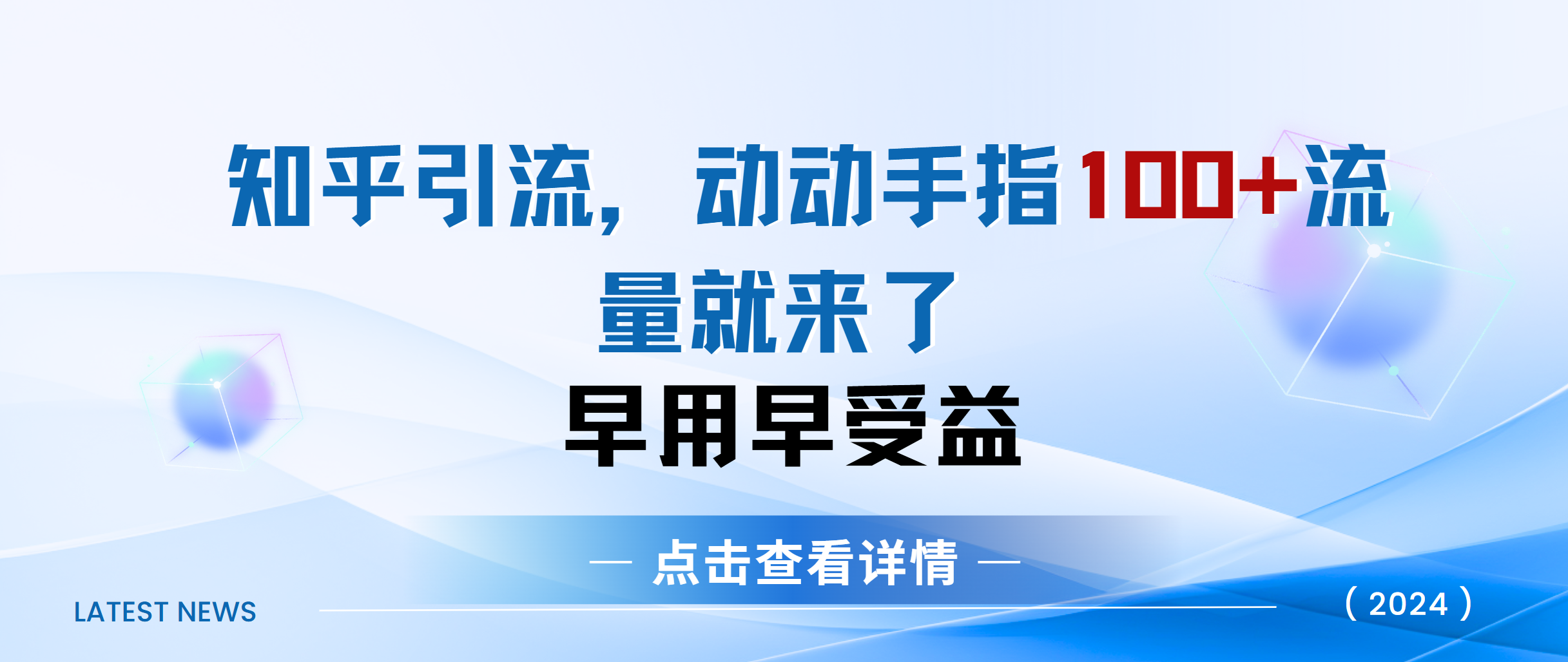 知乎快速引流当天见效果精准流量动动手指100+流量就快来了-91搞钱
