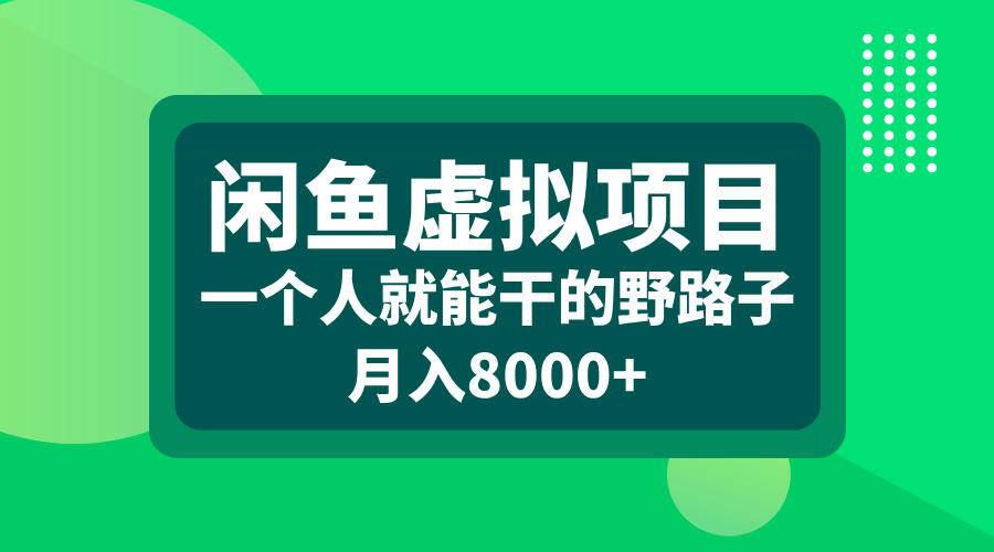 闲鱼虚拟项目，一个人就能干的野路子，月入8000+-91搞钱