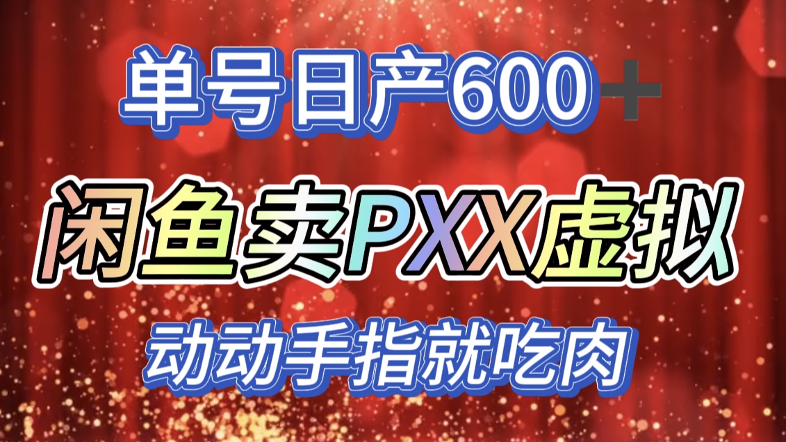 咸鱼+PXX信息差玩法，日入600+，动动手就吃肉！-91搞钱