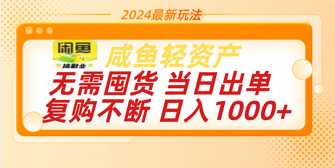 最新玩法轻资产咸鱼小白轻松上手日入1000+-91搞钱
