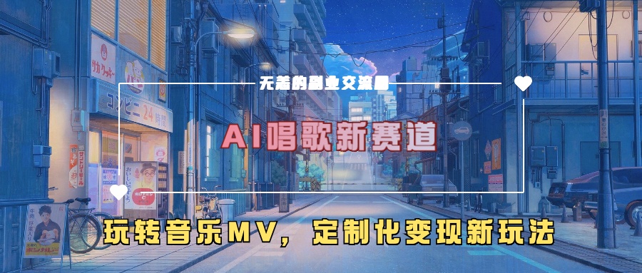 AI唱歌新赛道，玩转音乐mv，定制化变现新玩法！-91搞钱