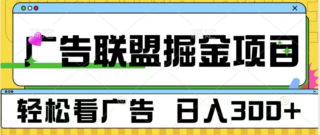 广告联盟掘金项目 可批量操作 单号日入300+-91搞钱