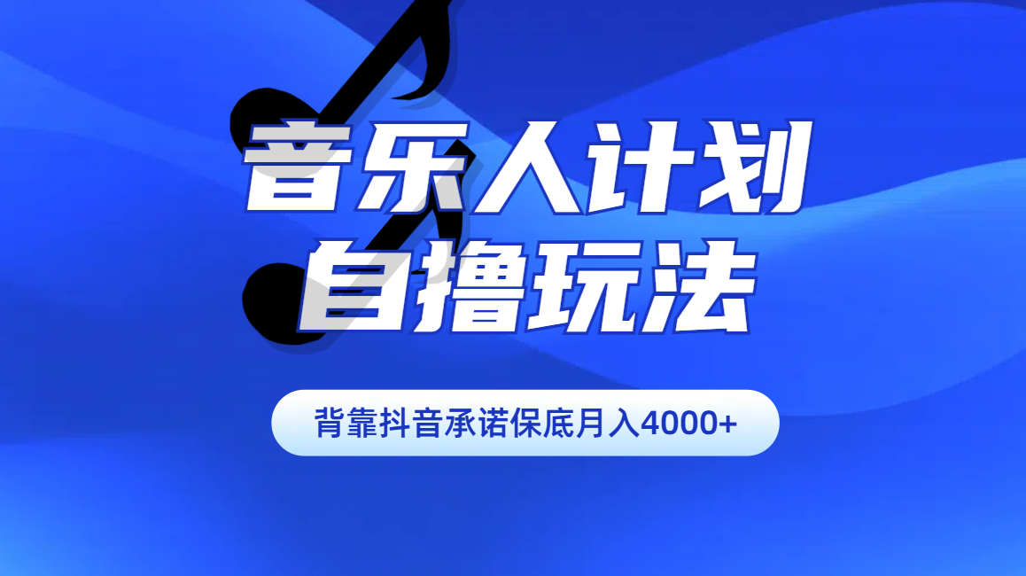 汽水音乐人计划自撸玩法保底月入4000+-91搞钱