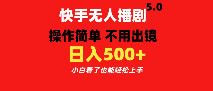 快手无人播剧5.0，操作简单 不用出镜，日入500+小白看了也能轻松上手-91搞钱