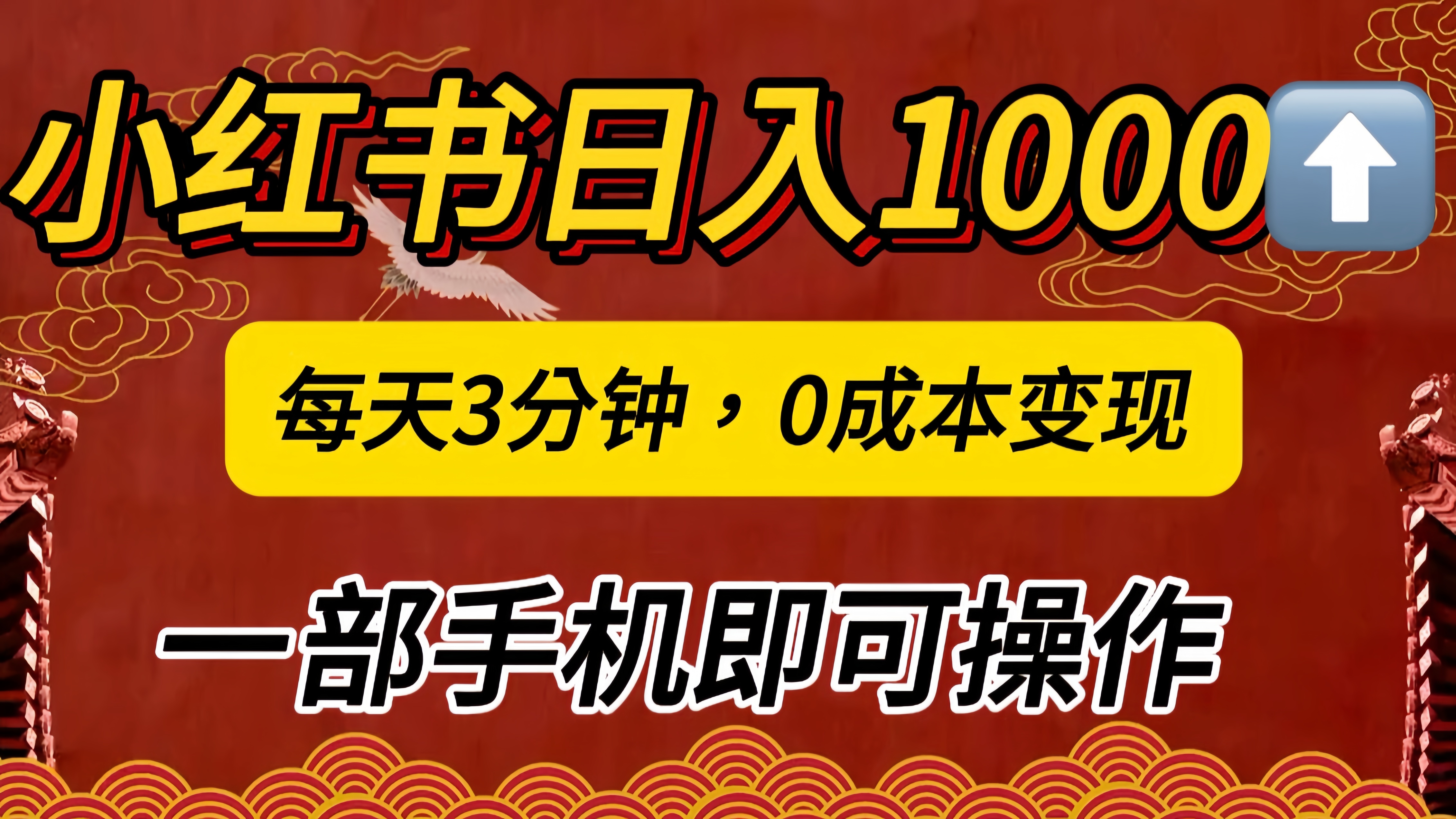 小红书私域日入1000+，冷门掘金项目，知道的人不多，每天3分钟稳定引流50-100人，0成本变现，一部手机即可操作！！！-91搞钱