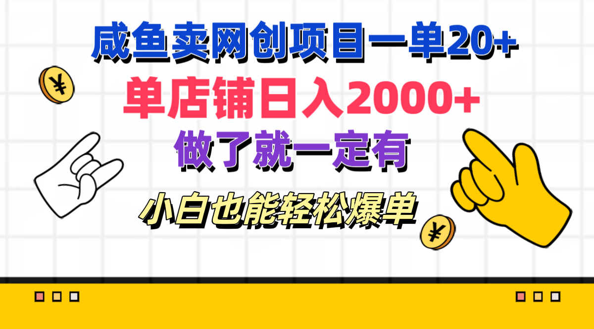 咸鱼卖网创项目一单20+，单店铺日入2000+，做了就一定有，小白也能轻松爆单-91搞钱