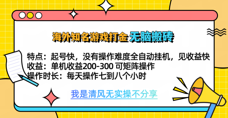 知名游戏打金，无脑搬砖单机收益200-300+  即做！即赚！当天见收益！-91搞钱