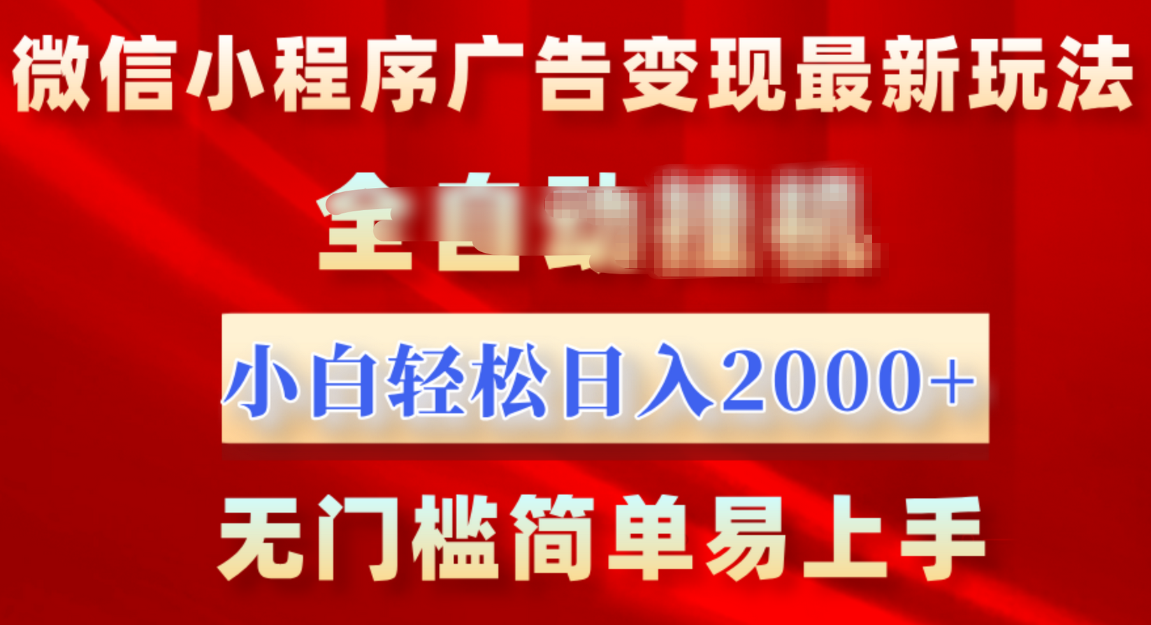 微信小程序，广告变现最新玩法，全自动挂机，小白也能轻松日入2000+-91搞钱