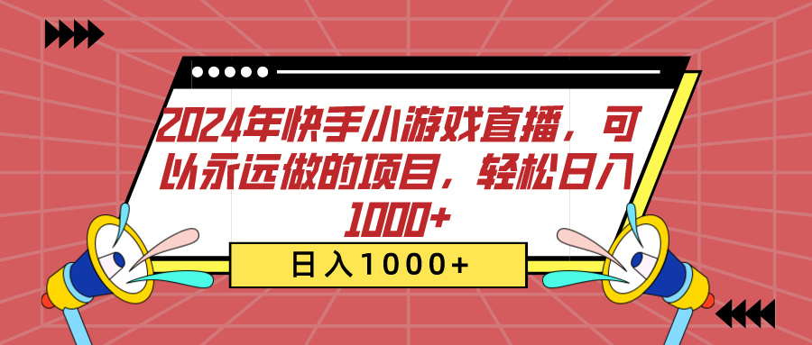 2024年快手小游戏直播，可以永远做的项目，轻松日入1000+-91搞钱