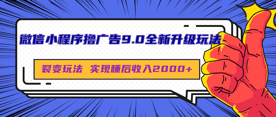 微信小程序撸广告9.0全新升级玩法，日均收益2000+-91搞钱