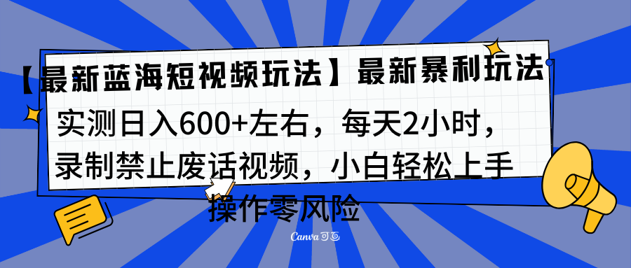 靠禁止废话视频变现，一部手机，最新蓝海项目，小白轻松月入过万！-91搞钱