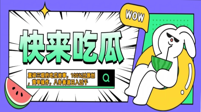 震碎三观的吃瓜故事，一键生成100%过原创，猎奇八卦赛道，简单操作日入过千，可批量-91搞钱