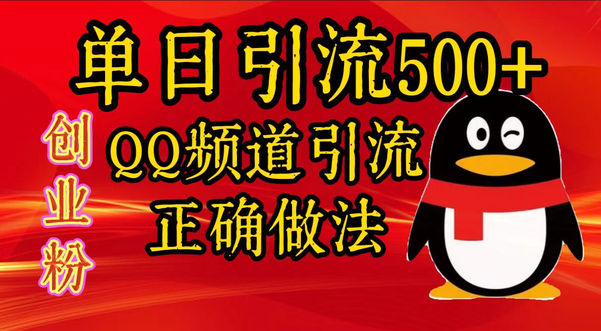 单日引流500+创业粉,QQ频道引流正确做法-91搞钱