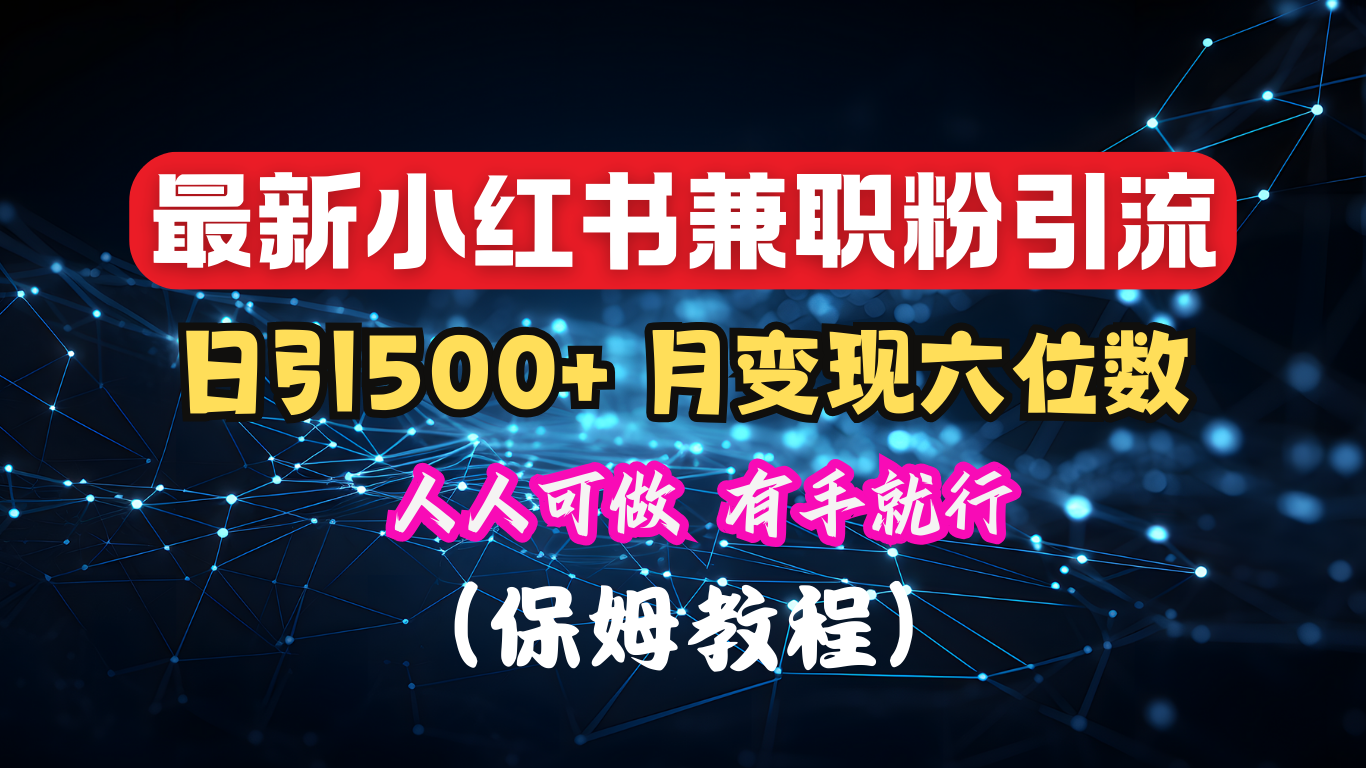 揭秘：小红书素人爆粉，保密教材，日引500+月入6位数-91搞钱