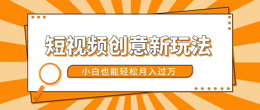 短视频创意新玩法!美女视频转漫画效果,小白也能轻松月入过万!-91搞钱