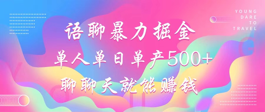 语聊暴力掘金,聊聊天就能赚钱,单人单日单产500+,小白也能无脑做,-91搞钱