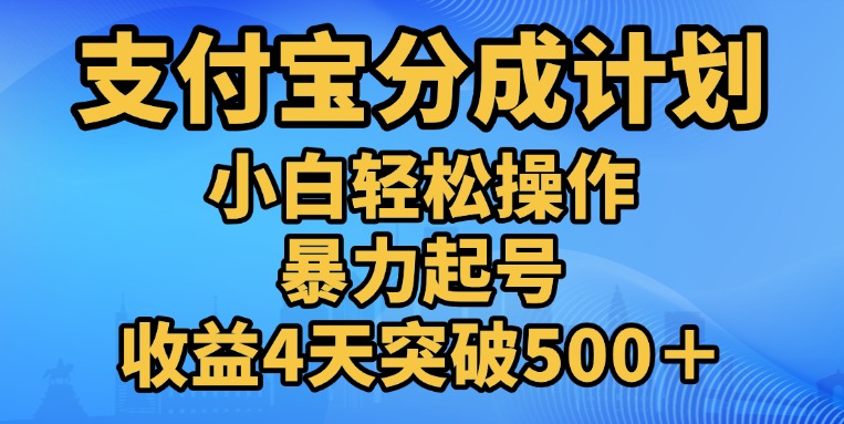 11月支付宝分成”暴力起号“搬运玩法-91搞钱