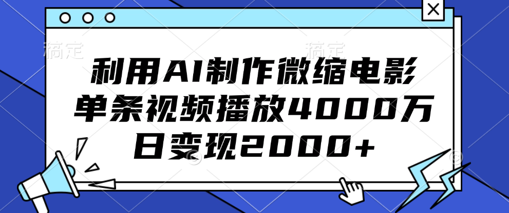 利用AI制作微缩电影,单条视频播放4000万,日变现2000+-91搞钱