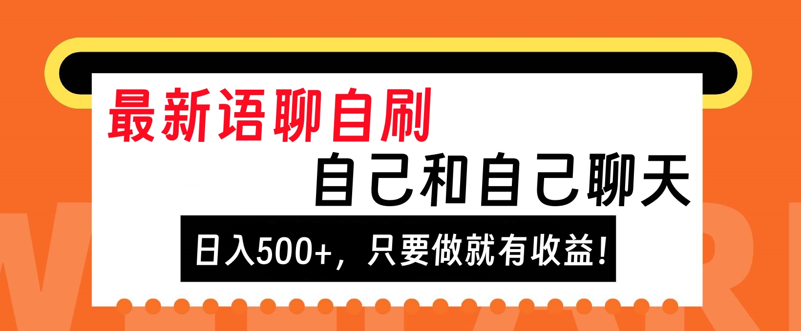 最新语聊自刷，自己和自己聊天，日入500+，只要做就有收益！-91搞钱
