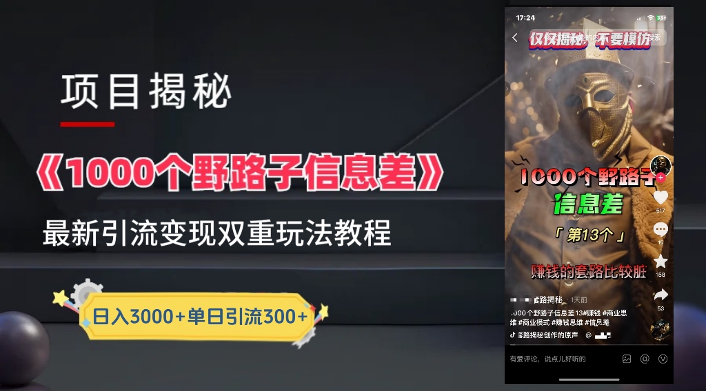 【独家】抖音一千个野路子信息差最新玩法教程--引流＋变现-91搞钱