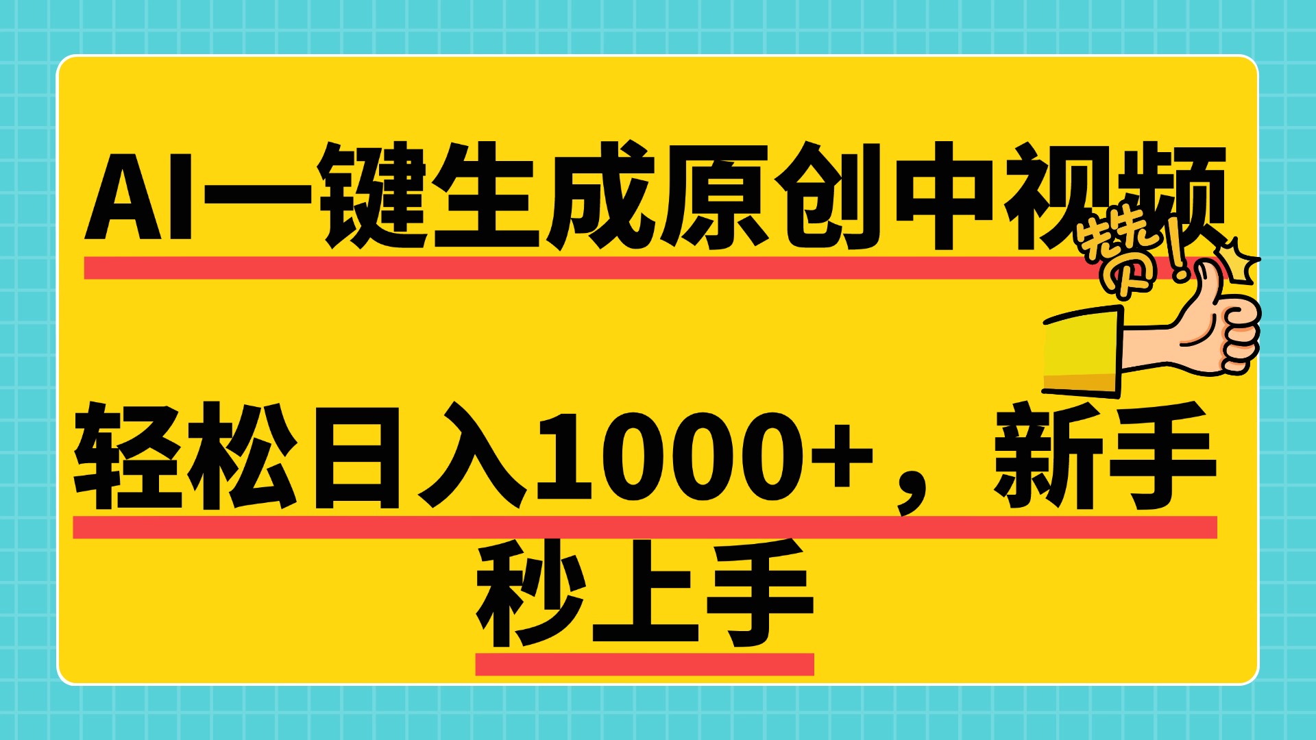 免费无限制，AI一键生成原创中视频，新手小白轻松日入1000+，超简单，可矩阵，可发全平台-91搞钱
