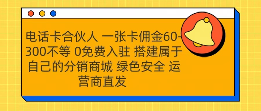 号卡合伙人 一张卡佣金60-300不等 运营商直发 绿色安全-91搞钱