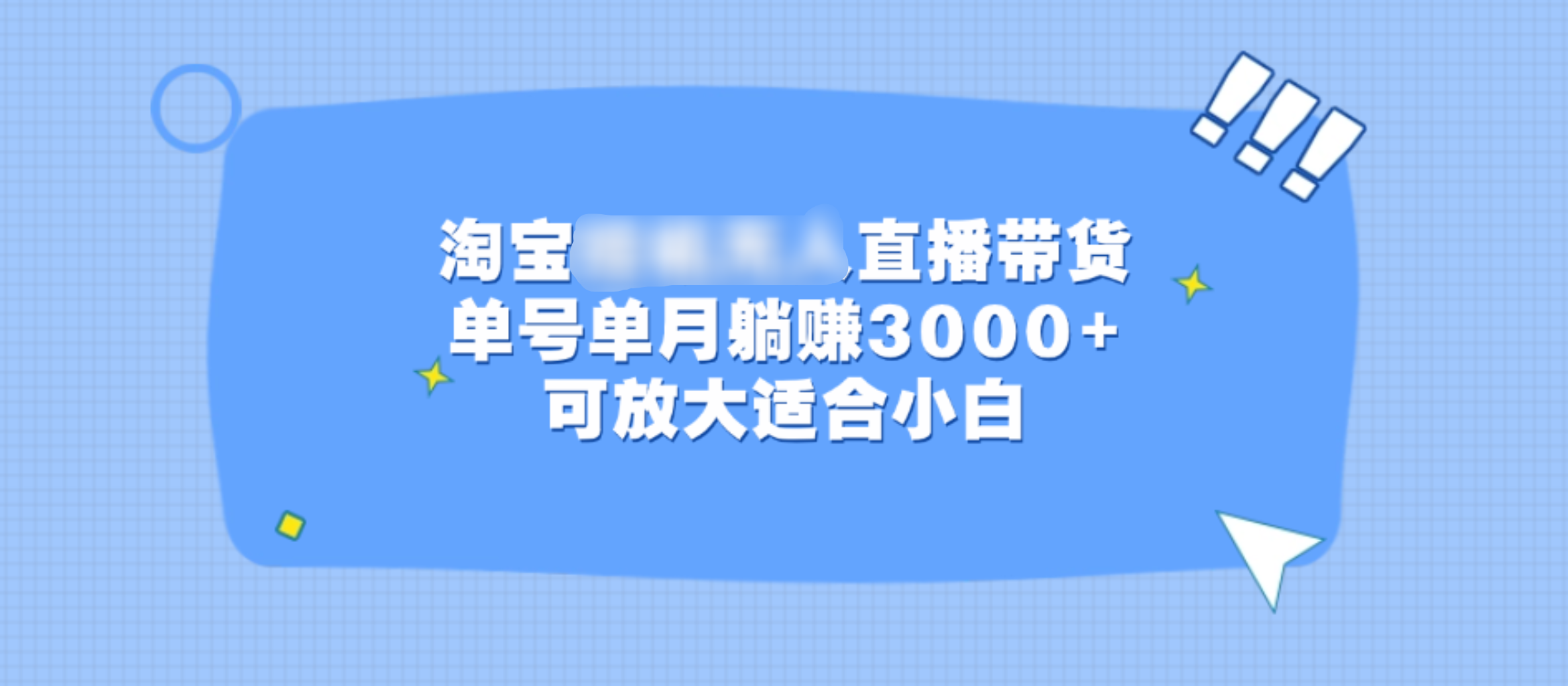 淘宝挂机无人直播带货，单号单月躺赚3000+，可放大适合小白-91搞钱