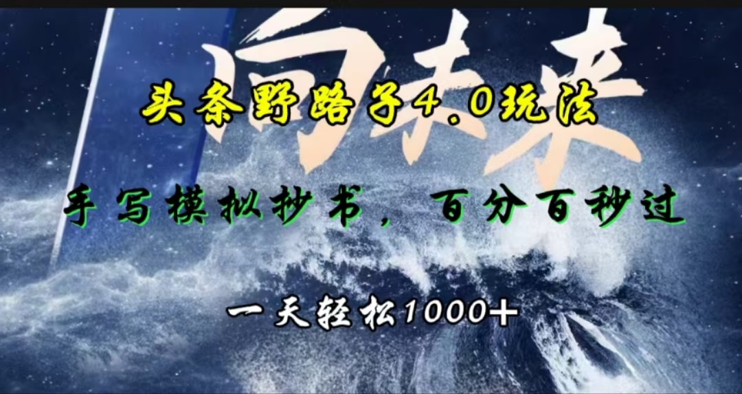 头条野路子4.0玩法,手写模拟器抄书,百分百秒过,一天轻松1000+-91搞钱