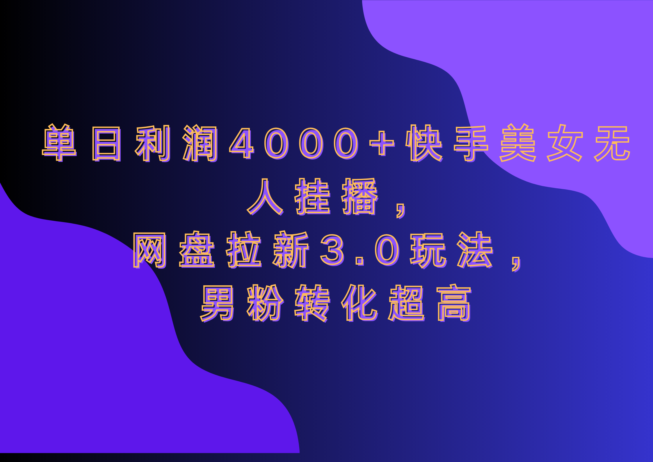 网盘拉新3.0玩法,男粉转化超高,单日利润4000+快手美女无人挂播-91搞钱