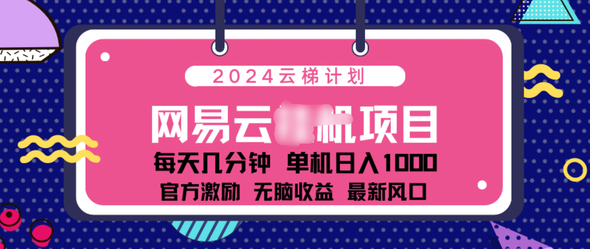 2024 11月份网易云云挂机项目！日入1000无脑收益！-91搞钱