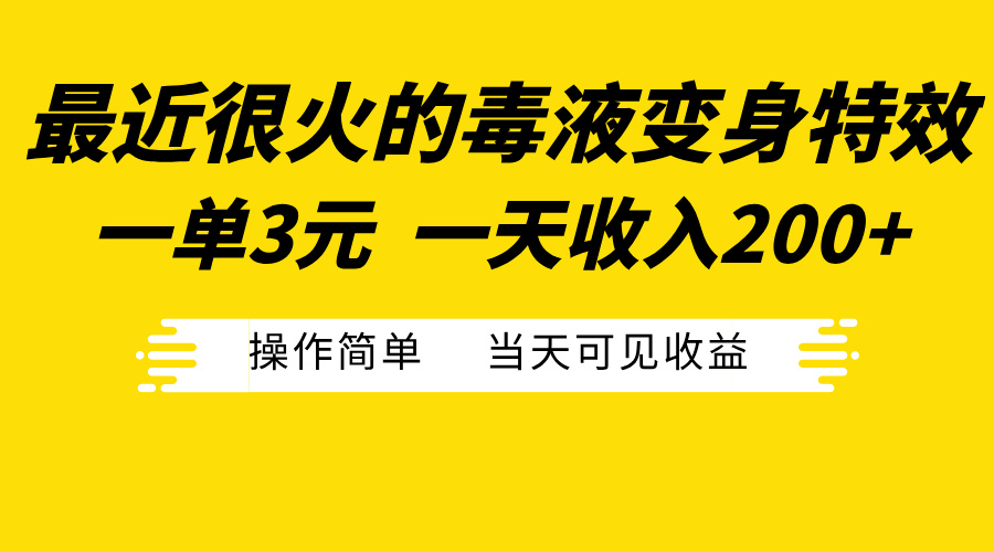 最近很火的毒液变身特效，一单3元一天收入200+，操作简单当天可见收益-91搞钱