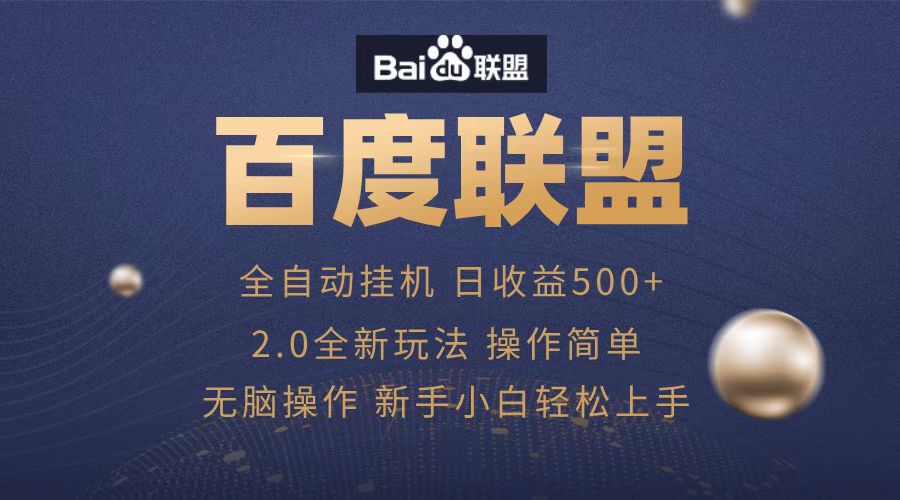 广告联盟,全自动运行,单机日入500+-91搞钱