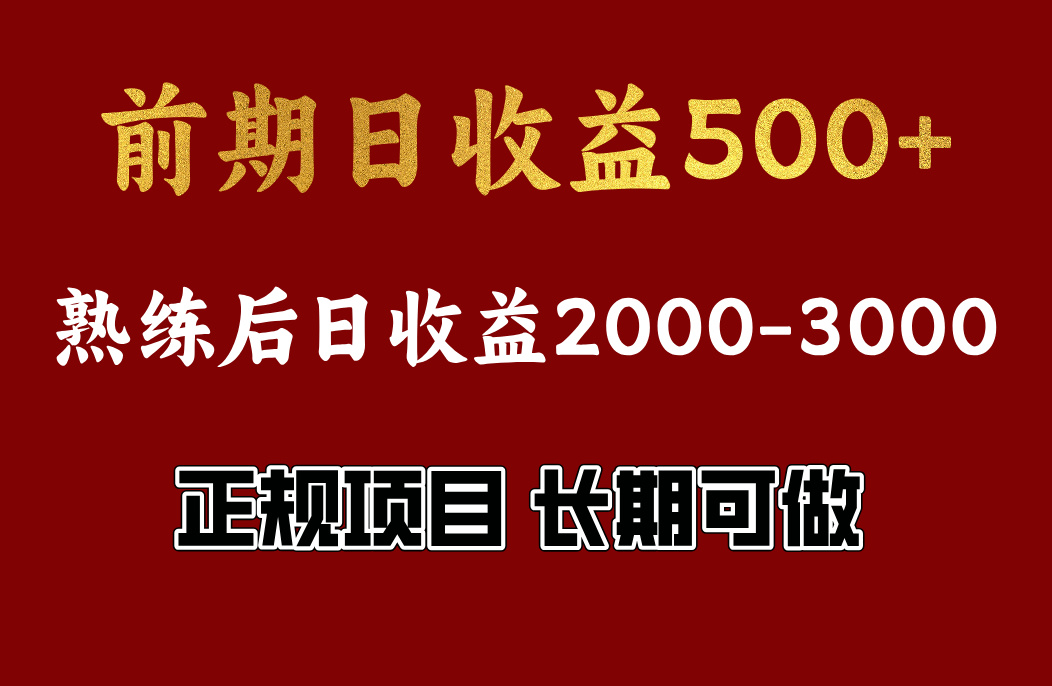 前期日收益500,熟悉后日收益2000左右,正规项目,长期能做,兼职全职都行-91搞钱