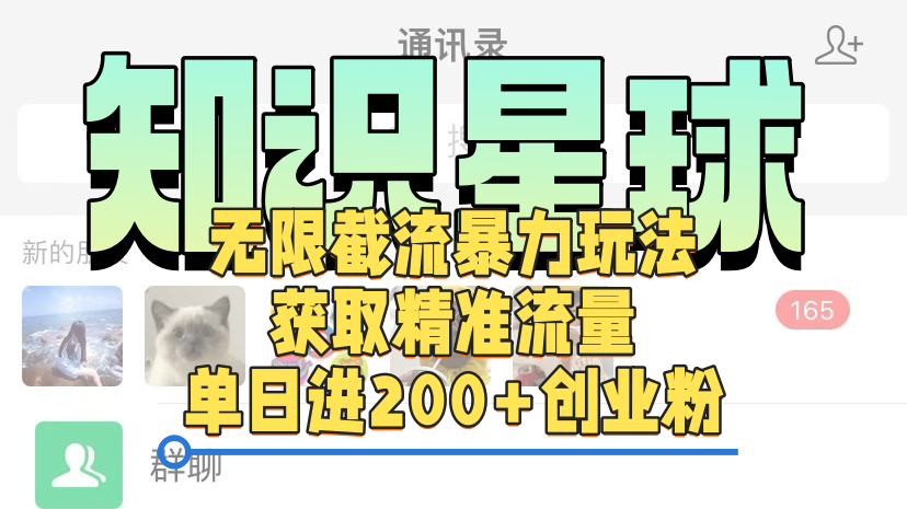 知识星球无限截流cy和jz粉的暴力玩法,获取精准流量,单日进200+创业粉-91搞钱