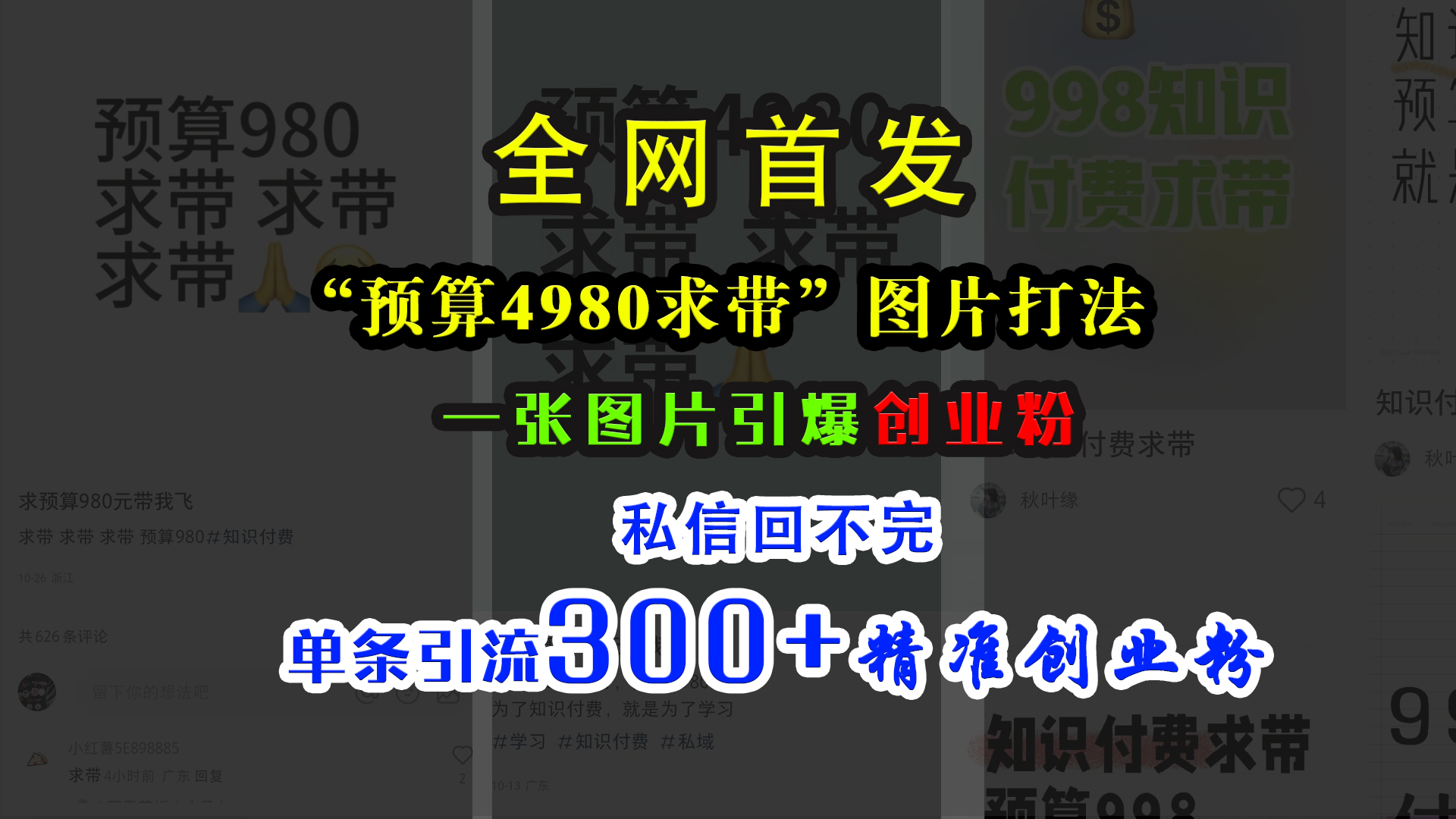 小红书“预算4980带我飞”图片打法,一张图片引爆创业粉,私信回不完,单条引流300+精准创业粉-91搞钱