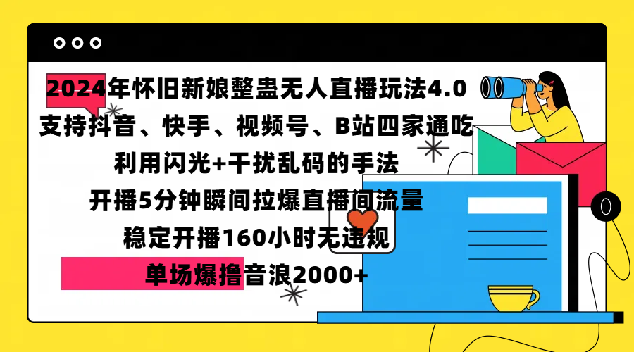 2024年怀旧新娘整蛊直播无人玩法4.0，支持抖音、快手、视频号、B站四家通吃，利用闪光+干扰乱码的手法，开播5分钟瞬间拉爆直播间流量，稳定开播160小时无违规，单场爆撸音浪2000+-91搞钱
