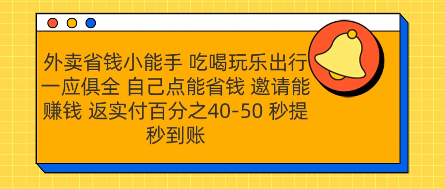 外卖省钱小助手 吃喝玩乐出行一应俱全 自己点能省钱 邀请能赚钱 秒提秒到账-91搞钱