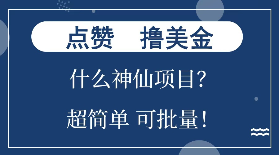 点赞就能撸美金？什么神仙项目？单号一会狂撸300+，不动脑，只动手，可批量，超简单-91搞钱