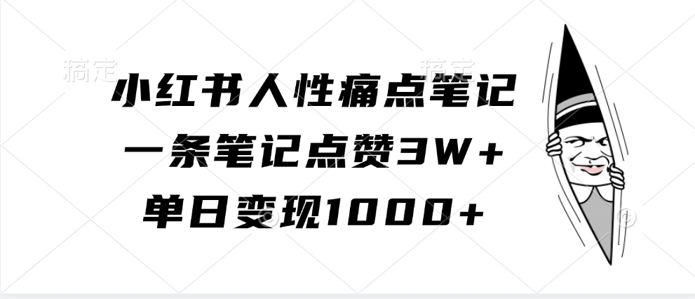 小红书人性痛点笔记，单日变现1000+，一条笔记点赞3W+-91搞钱