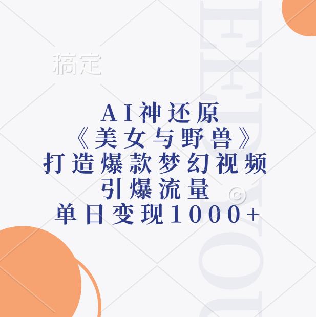 AI神还原《美女与野兽》，打造爆款梦幻视频，引爆流量，单日变现1000+-91搞钱