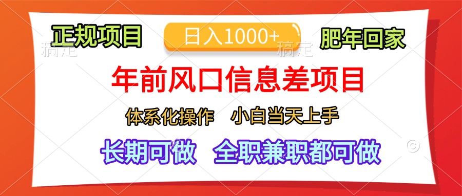 年前风口信息差项目，日入1000+，体系化操作，小白当天上手，肥年回家-91搞钱