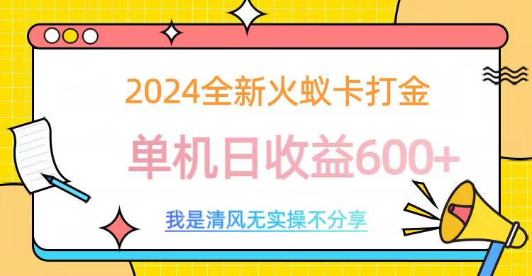 2024全新火蚁卡打金,单机日收益600+-91搞钱