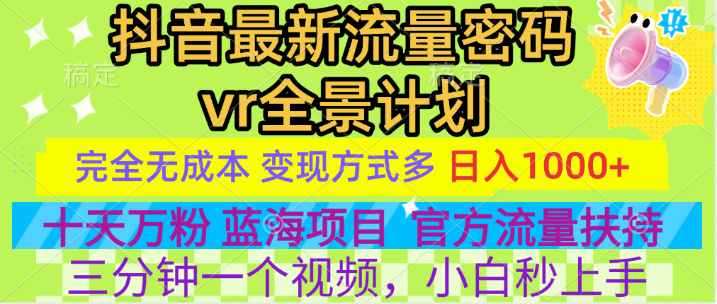 官方流量扶持单号日入1千+，十天万粉，最新流量密码vr全景计划，多种变现方式，操作简单三分钟一个视频，提供全套工具和素材，以及项目合集，任何行业和项目都可以转变思维进行制作，可长期做的项目！-91搞钱