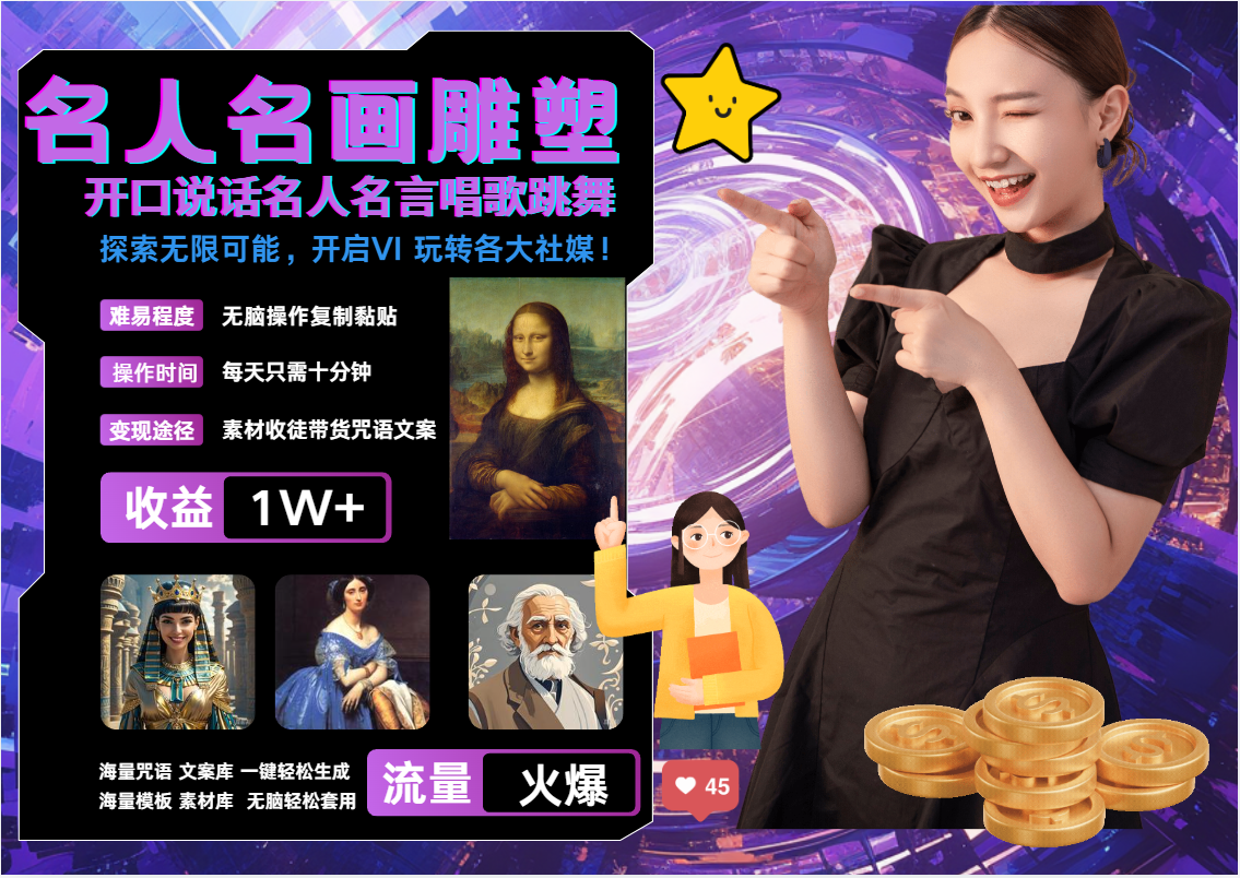AI暴力起号 世界名画名人名言超强反转唱歌跳舞说话   吸睛火爆流量爆炸  每天三分钟 轻松月入破W-91搞钱