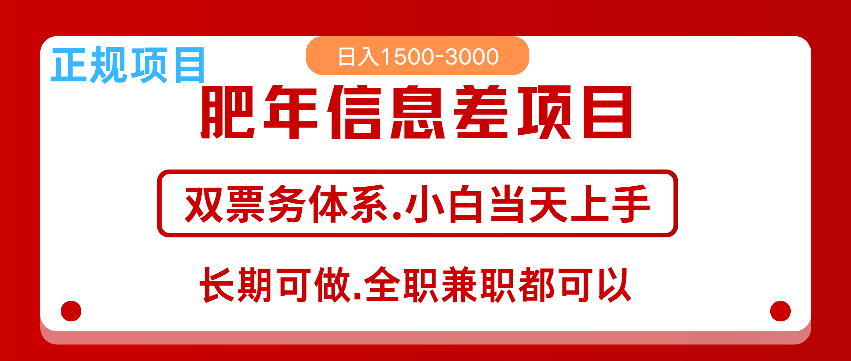 年前红利风口项目，日入2000+ 当天上手 过波肥年-91搞钱