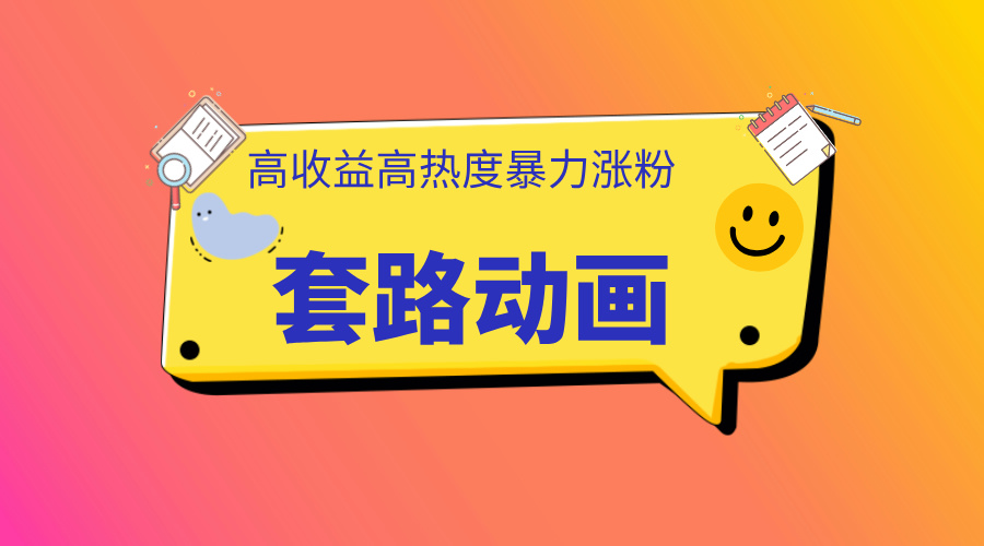 利用AI制作套路动画，高热度，高收益，快速变现-91搞钱