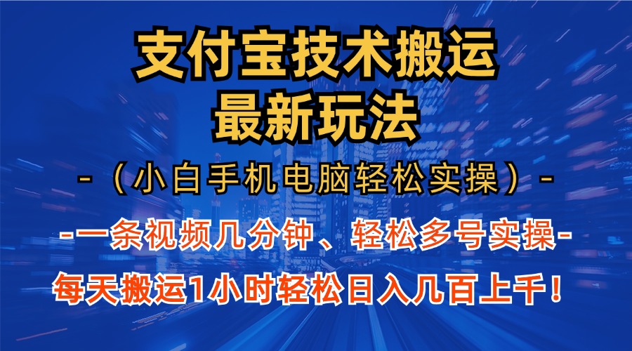 支付宝分成搬运“最新玩法”（小白手机电脑轻松实操1小时）日入几百上千！-91搞钱