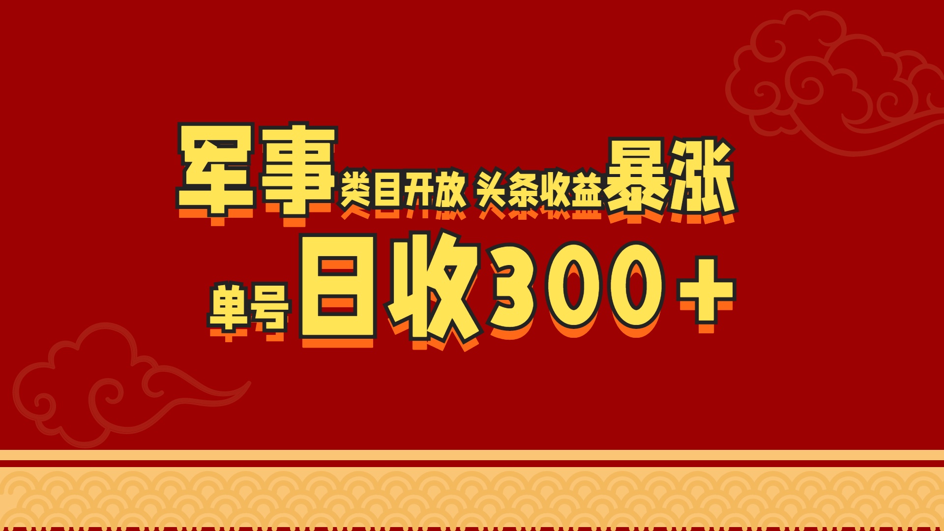 军事类目开放 头条收益暴涨 单号日收300+-91搞钱