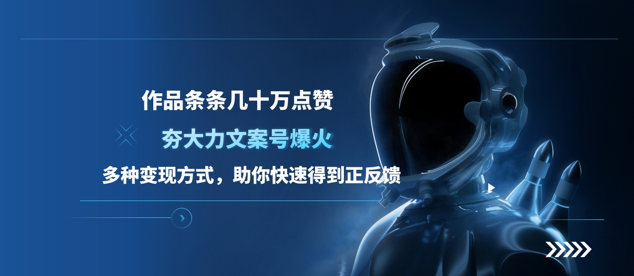 夯大力文案号爆火，作品条条几十万点赞，多种变现方式，助你快速得到正反馈-91搞钱